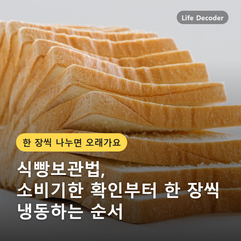 식빵보관법, 소비기한 확인부터 한 장씩 냉동하는 순서