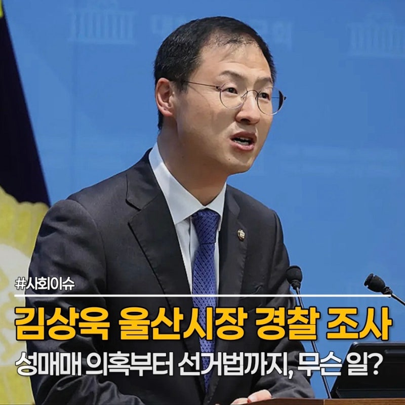 김상욱 울산시장, "법 위반한 적 없다" 김상욱 성매매 의혹의 진실은?