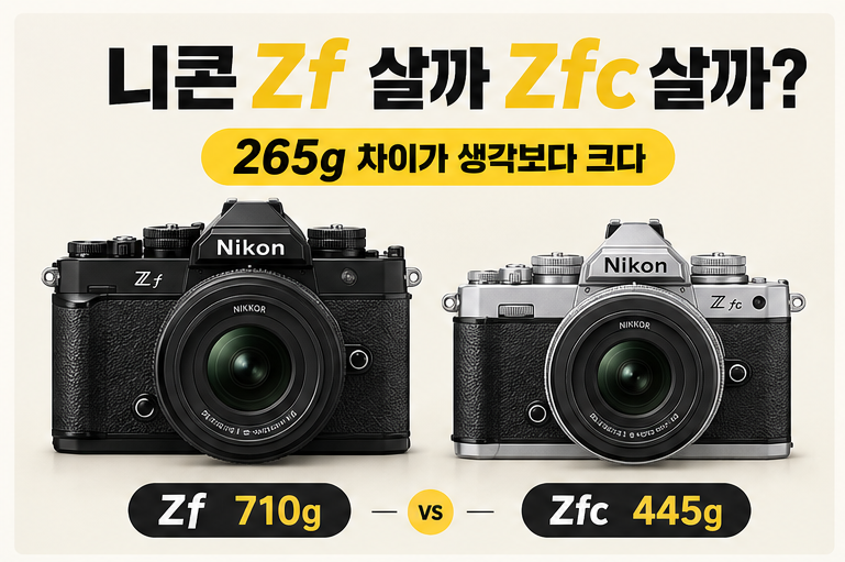 니콘 Zf 냐 Zfc 냐 그것이 문제로다.