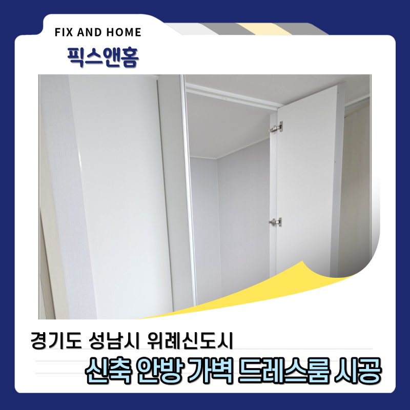 신축 안방 가벽 드레스룸 설치 무옵션 아파트 추천 인테리어