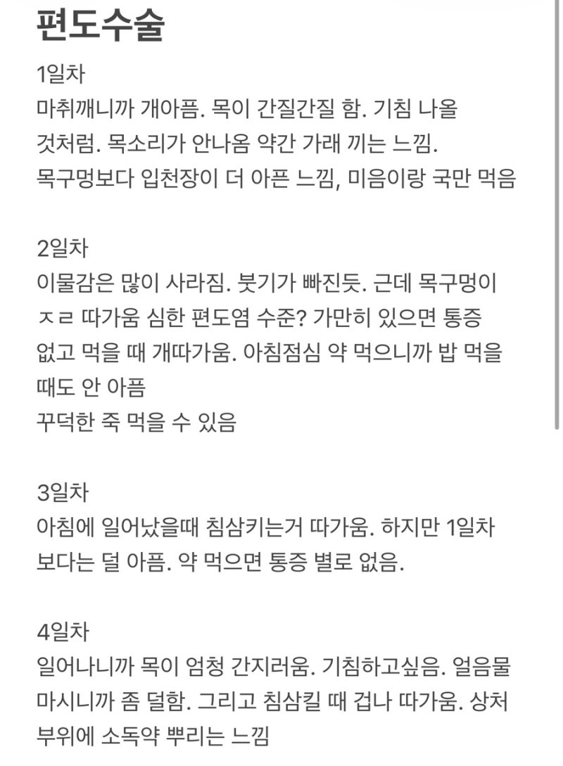 강동경희대 편도제거수술 후기 (출혈, 아이스크림,통증, 체중 + 예상못한 고통..)