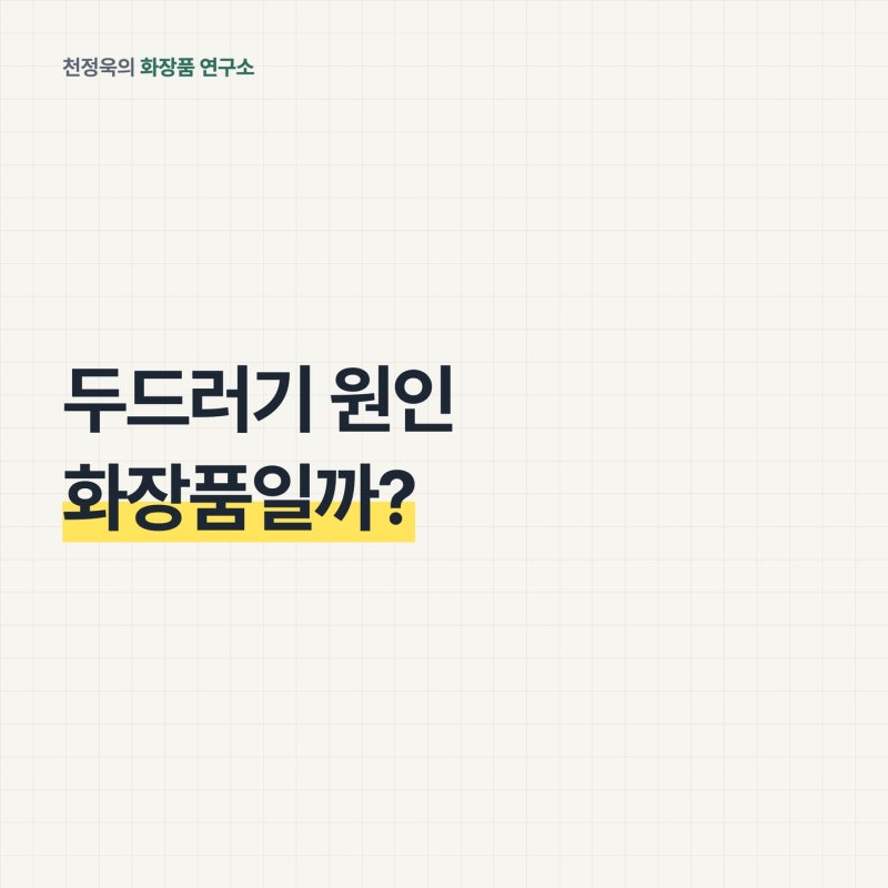 두드러기 원인, 화장품 탓일 때와 아닐 때 구분하는 법｜접촉 두드러기