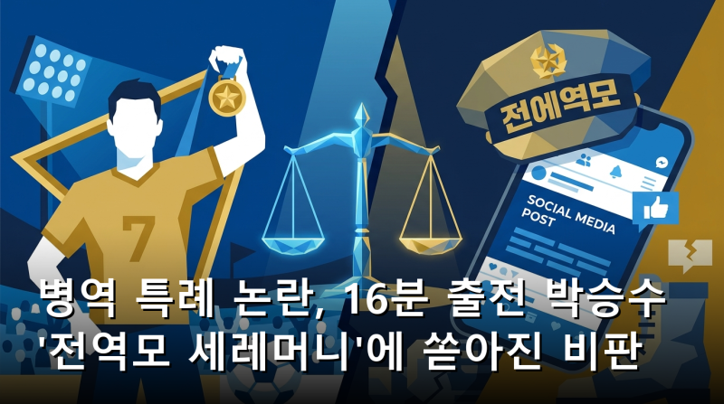 병역 특례 논란, 16분 출전 박승수 '전역모 세레머니'에 쏟아진 비판