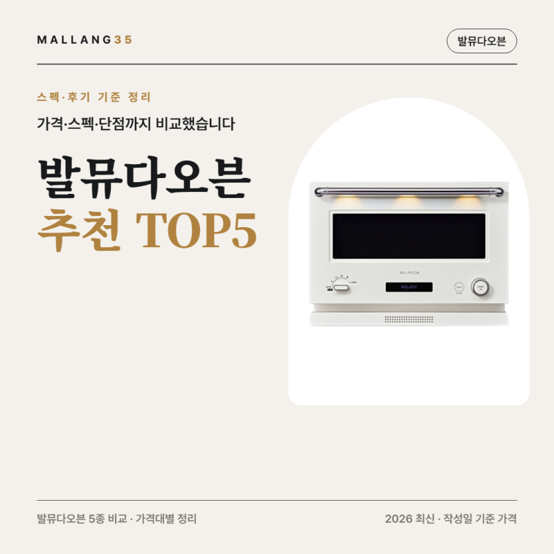 발뮤다 오븐 추천 | 64만원 레인지와 28만원 토스터 차이 (2026 최신)