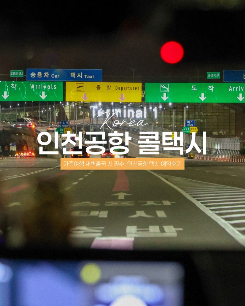 인천공항 택시 콜택시 가격 예약 후기