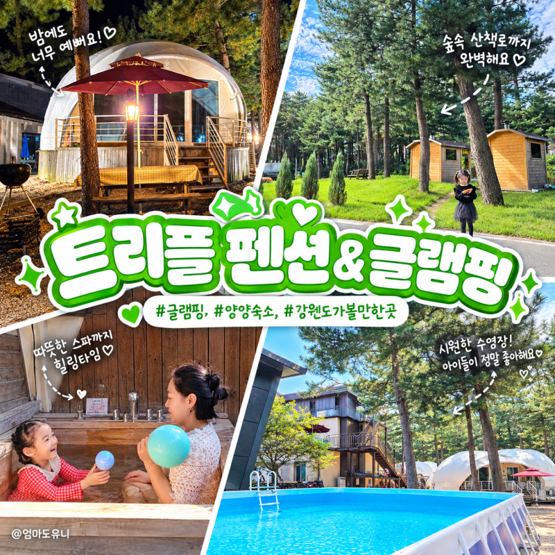 트리플 펜션&글램핑 : 강원도 양양숙소 동호해변 바로 앞! 오션뷰와 히노끼탕을 품은 글램핑 ....