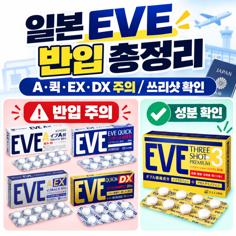 일본 EVE 한국 반입 가능·불가 총정리｜이브A·퀵·EX는 안 되고 쓰리샷은?