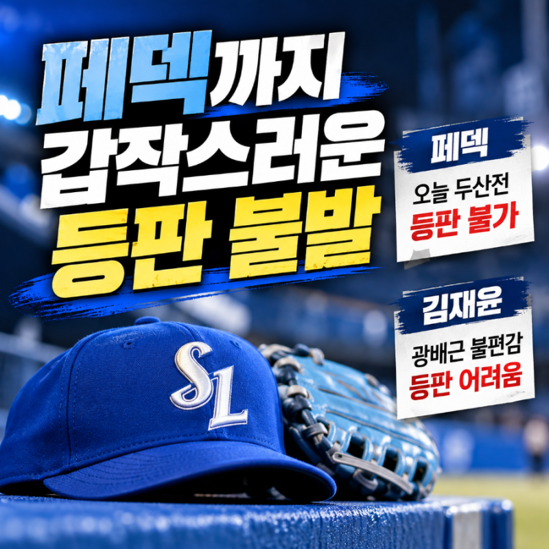 페덱까지 갑작스러운 등판 불발…삼성, 가을야구 앞두고 마운드에 또 변수