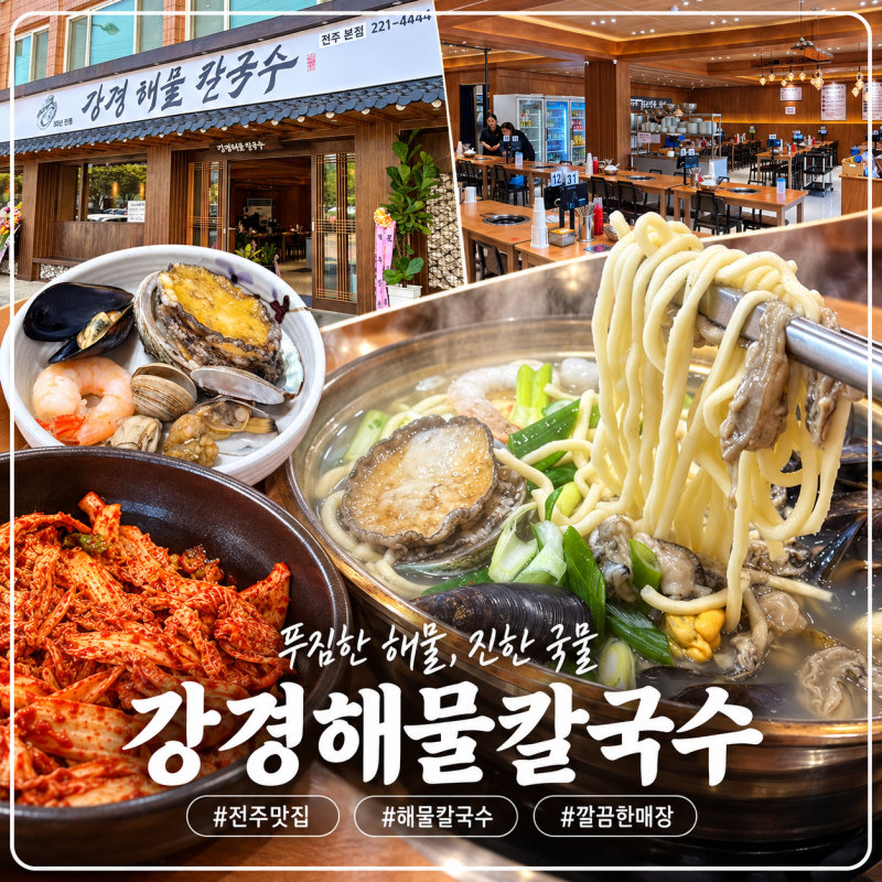 전주 중앙시장 맛집 강경해물칼국수｜해물 가득한 칼국수 후기