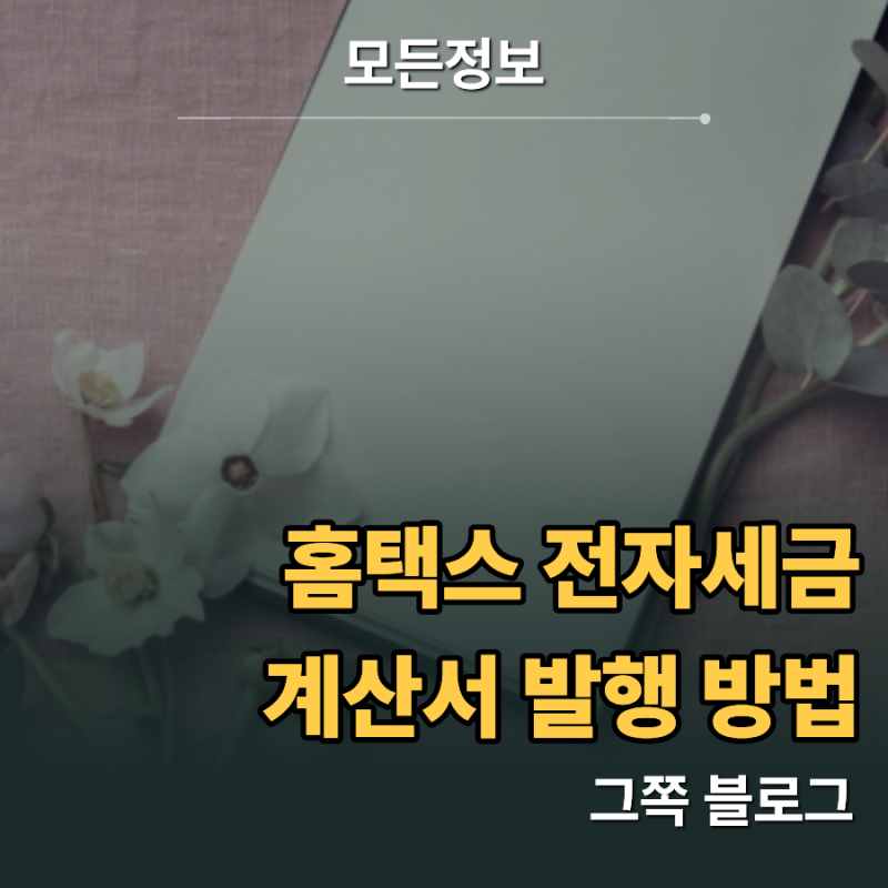 기한 놓치면 가산세? 홈택스 전자세금계산서 발행 방법과 수정 발급 기준 비교