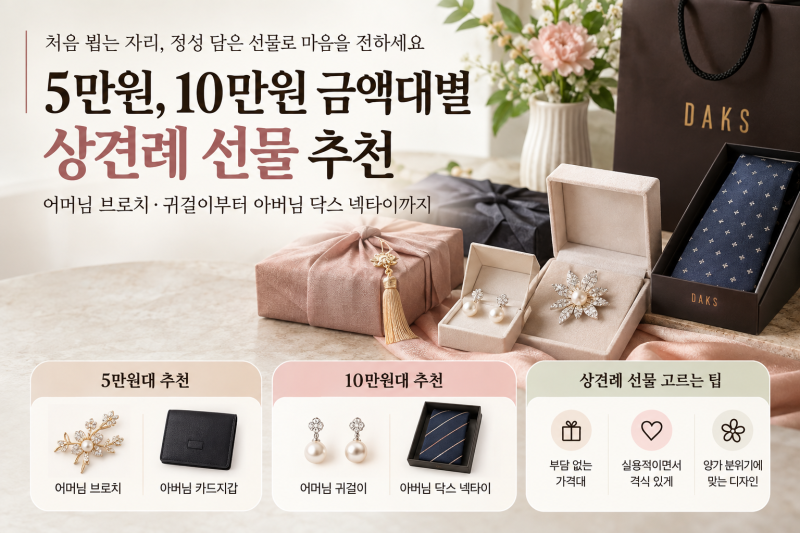 5만원, 10만원 금액대별 상견례 선물 추천｜어머님 브로치·귀걸이부터 아버님 닥스 넥타이까....