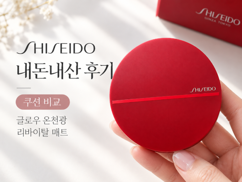 시세이도 쿠션 내돈내산 후기｜글로우 온천광 파운데이션부터 리바이탈 매트까지 직접 테스....