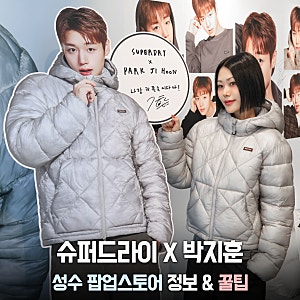 슈퍼드라이 박지훈 성수 팝업스토어 다녀왔어요! SUPERDRY 여성 경량패딩, 후드집업 추천 + 방....