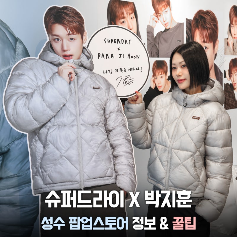 슈퍼드라이 박지훈 성수 팝업스토어 다녀왔어요! SUPERDRY 여성 경량패딩, 후드집업 추천 + 방....