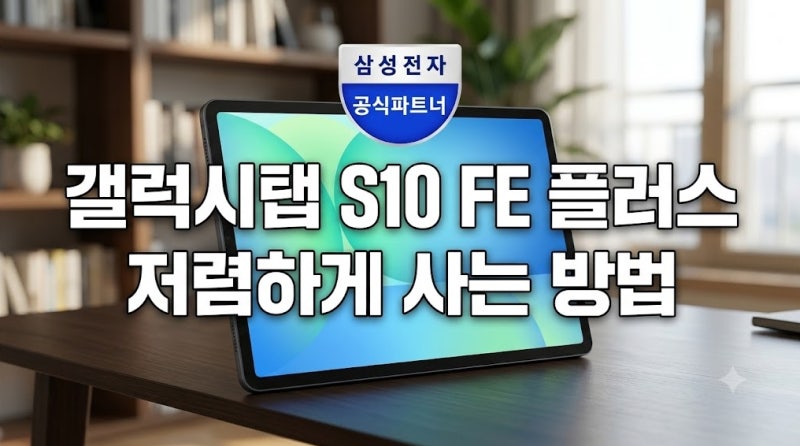 갤럭시탭 S10 FE 플러스 128GB WIFI 직장인 학생 필수템(+장단점 후기까지)