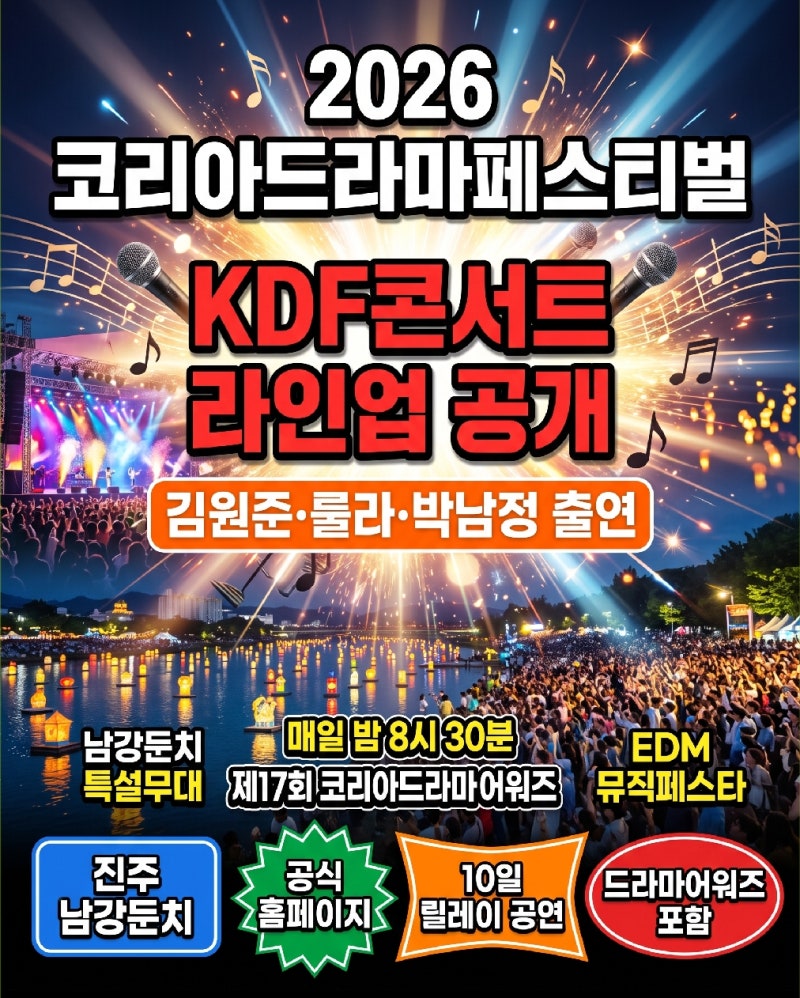 진주 KDF콘서트 보러 갈 계획이라면, 2026 코리아드라마페스티벌 라인업 먼저 확인하세요