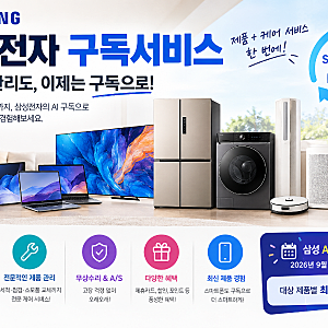 삼성전자 구독서비스 총정리｜AI 구독클럽 장점과 단점, 가격, 혜택까지
