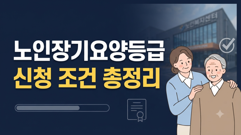 노인장기요양등급 신청 조건 및 등급별 판정 기준 총정리!(+등급 기관 급여 자격 절차)