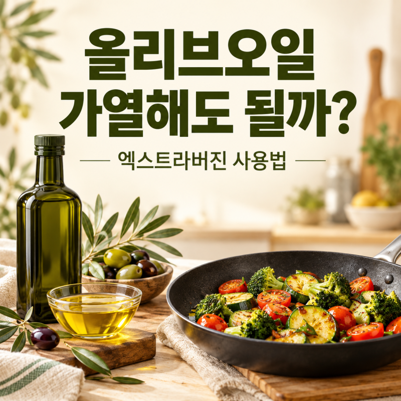 올리브오일로 볶고 튀겨도 될까? 엑스트라버진 올리브오일 사용법