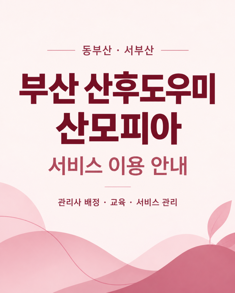 부산 산후도우미 산모피아｜서비스 지역과 관리사 배정·교육·관리 안내
