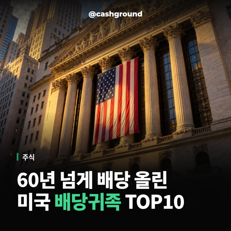 미국 배당주 TOP10, 60년 넘게 배당 늘린 이유