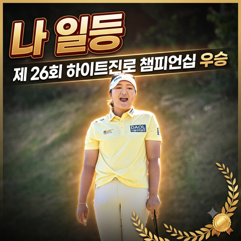 제26회 하이트진로 챔피언십 결과 KLPGA 메이저 첫 우승 유해란, 김민솔 시즌 최다 상금 달성