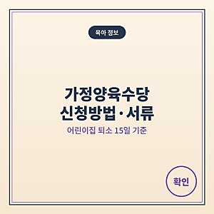 가정양육수당 신청방법·서류, 어린이집 퇴소 15일·16일 차이