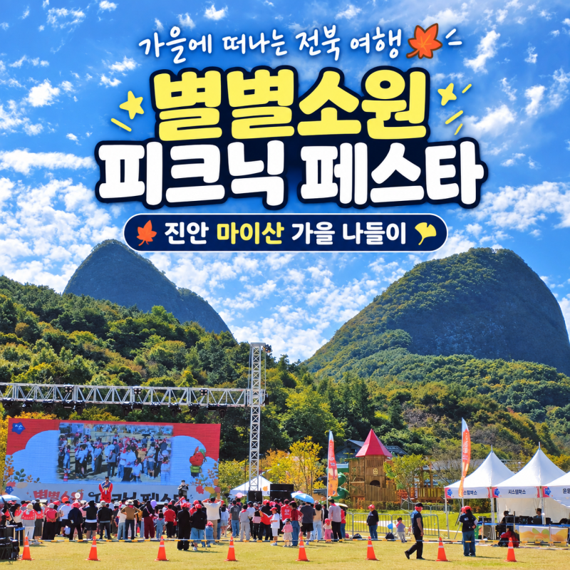 전북 진안 가볼만한 곳 1박 2일 여행 코스 별별소원 피크닉 페스타부터 마이산 탑사까지