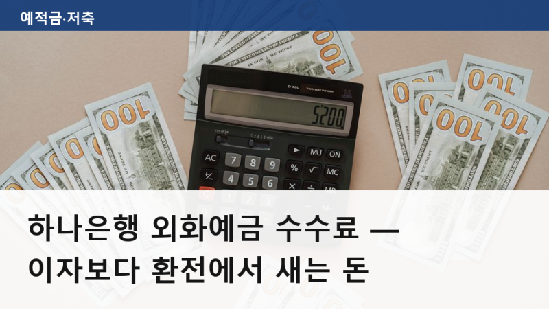 하나은행 외화예금 수수료 — 이자보다 환전에서 새는 돈