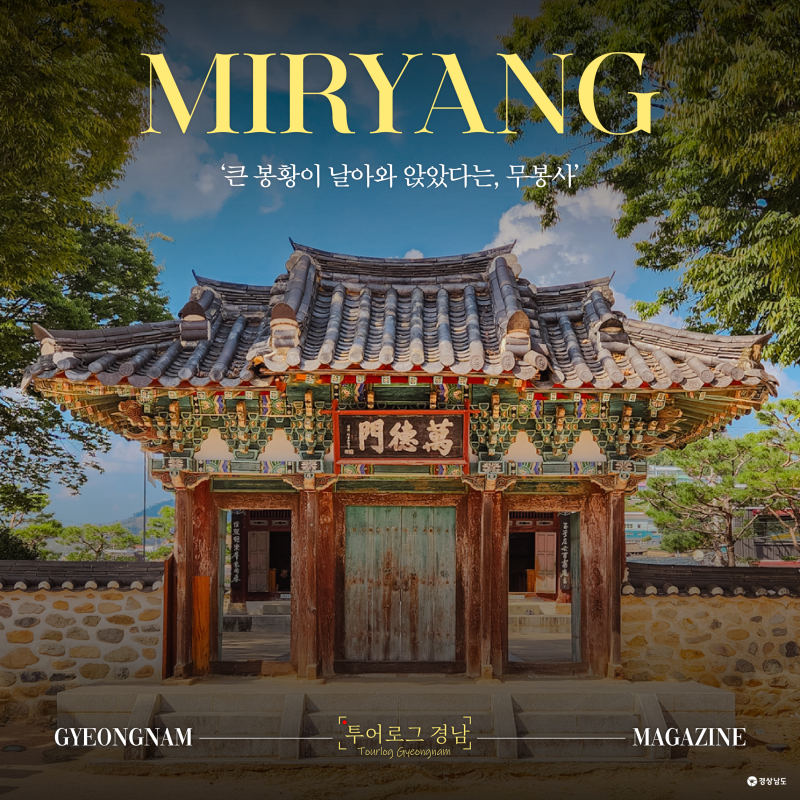 [경남/밀양]밀양 영남루 근처 가볼만한곳 무봉사의 풍경과 이야기를 읽다