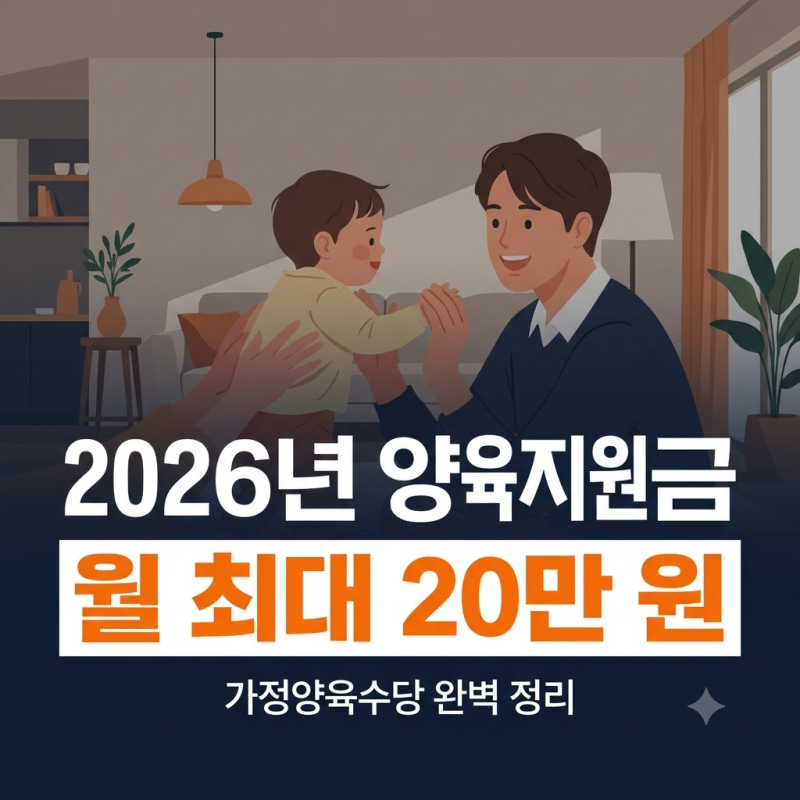 양육지원금 총정리: 가정양육수당 지원 대상·금액 및 부모급여 차이점