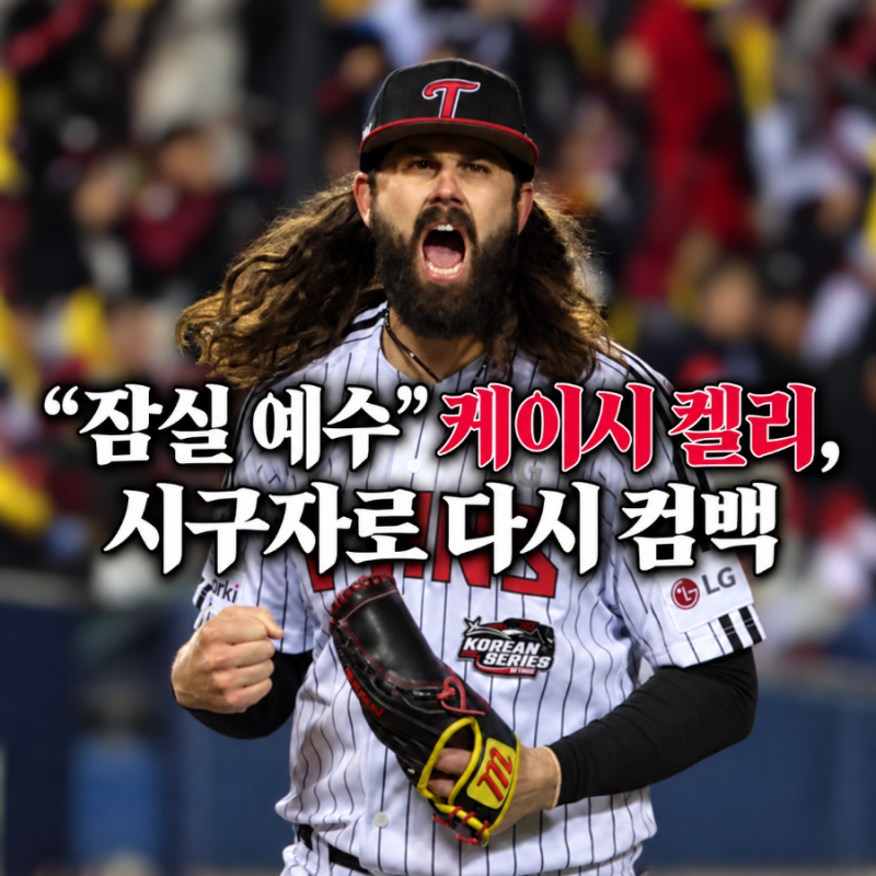 '잠실 예수' 케이시 켈리, 시구자로 잠실 야구장 컴백! | 켈리 일대기, 켈리 시구
