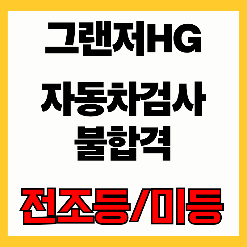 그랜저hg반사판 교체에 미등까지, 부천·부평 검사 불합격 재검 전에