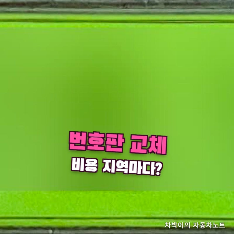 자동차 번호판 교체비용, 지역마다 얼마나 다를까? 필름 번호판 무상교체 조건도 확인