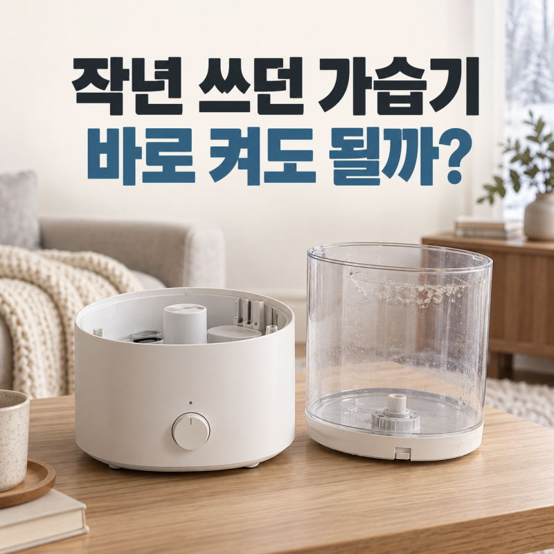 작년 쓰던 가습기 바로 켜면 안 됩니다｜물때·곰팡이 첫 사용 전 세척법