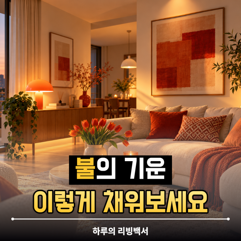 ‘집이 차갑고 어둡게 느껴진다면’ 풍수 오행에서 불의 기운을 중요하게 보는 이유와 인테....