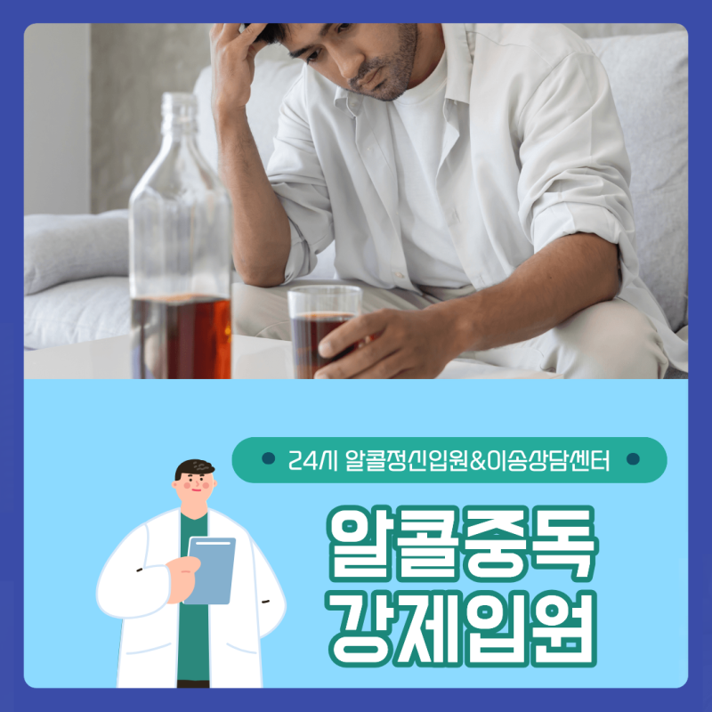 알콜중독 강제입원 술을 마시고 난동이 반복되면 입원이 가능할까요