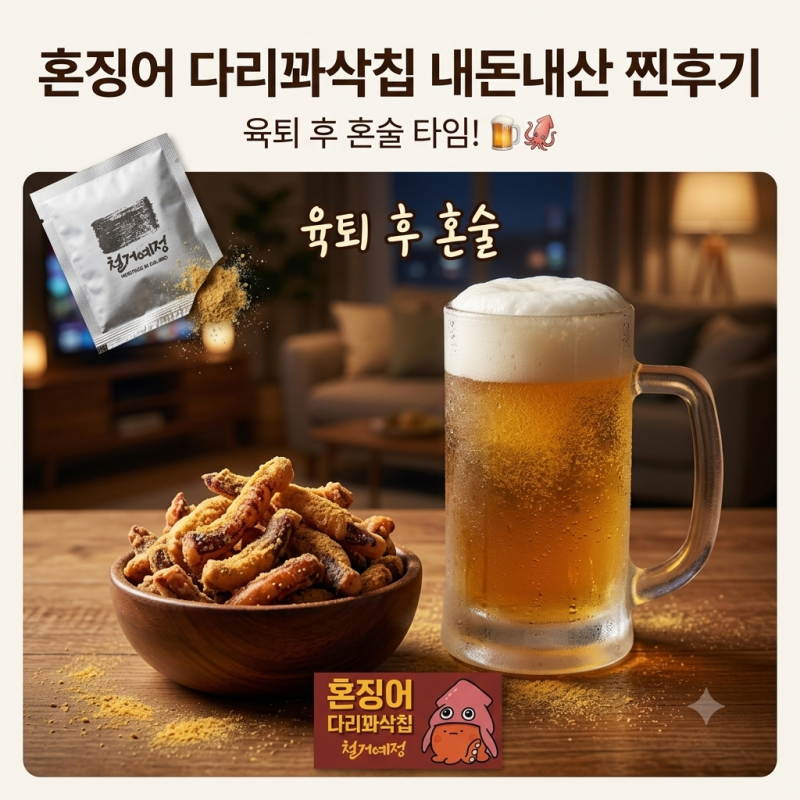 저당 간식 gs 편의점 맥주안주 50kcal 혼징어다리꽈삭칩 솔직후기