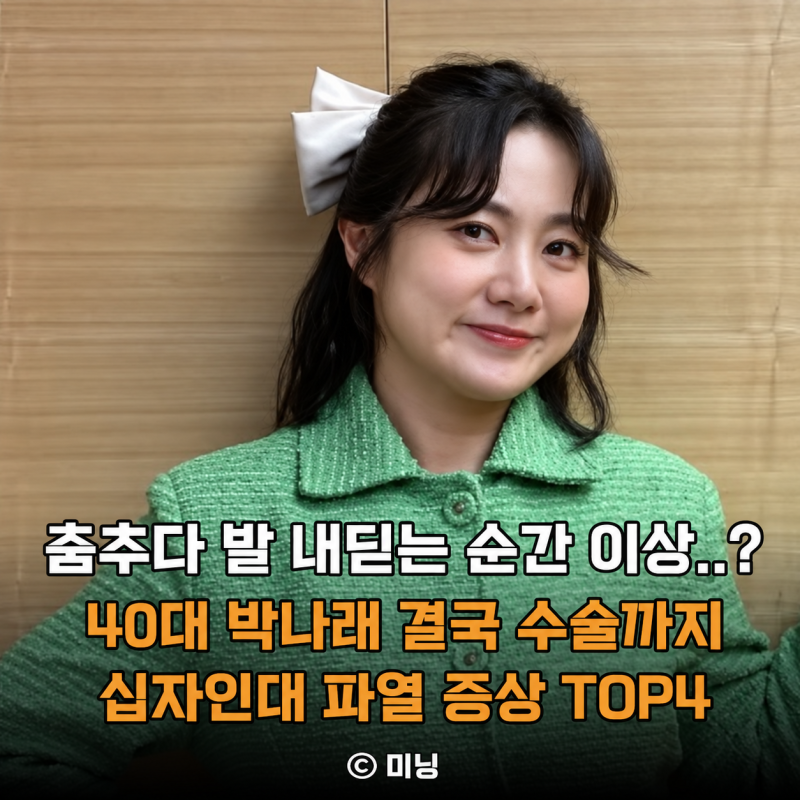 “무릎에서 뚝 소리 난 뒤 붓기까지 온다면?” 40대 박나래도 겪은 전방십자인대 파열 증상 TO....