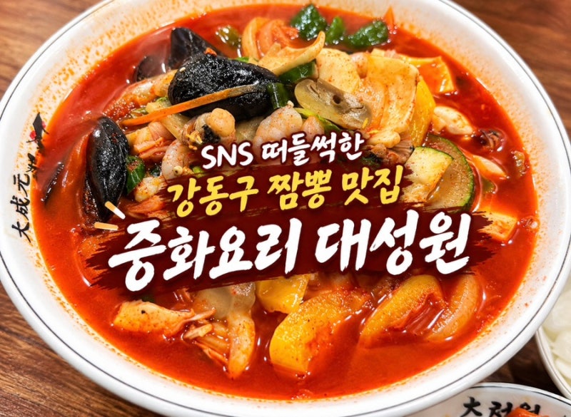 SNS 떠들썩한 강동구 짬뽕 맛집 '중화요리 대성원' 짬뽕러버가 다녀온 솔직후기
