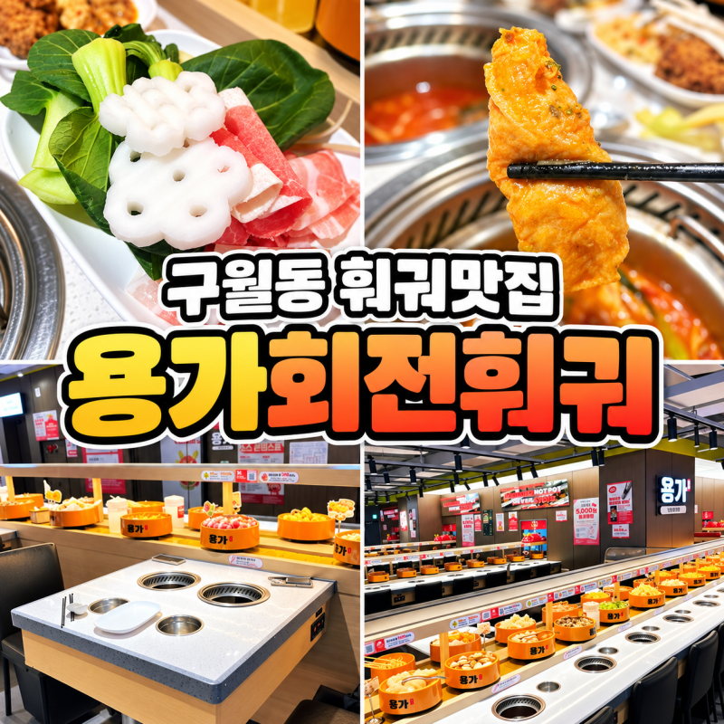 요즘 인스타에 핫한 인천 훠궈맛집! 용가회전훠궈 무한리필 방문 후기