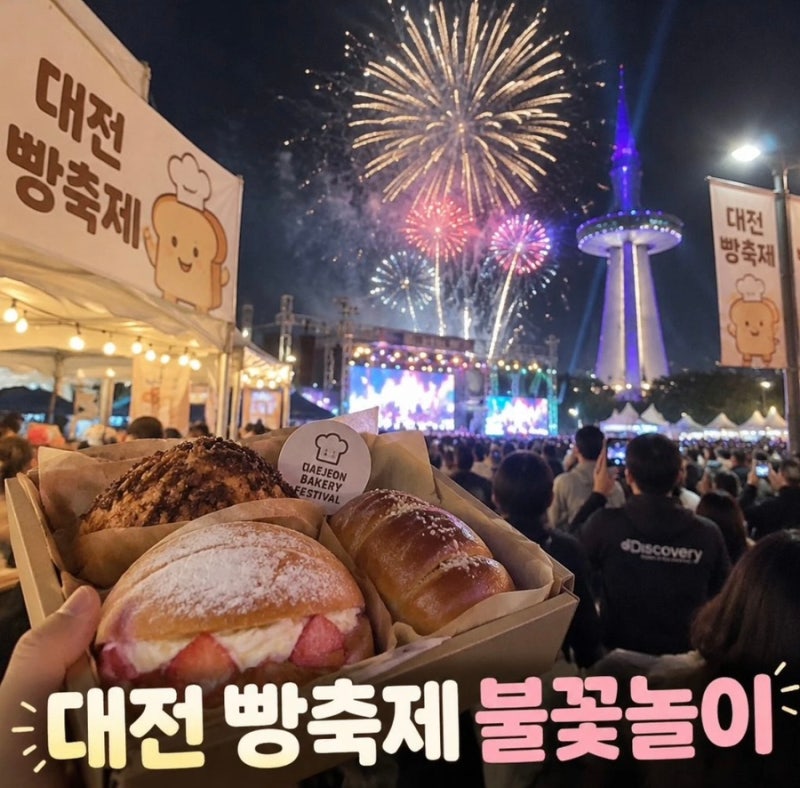 10월 대전에서 이건 꼭 보세요, 빵축제 불꽃놀이