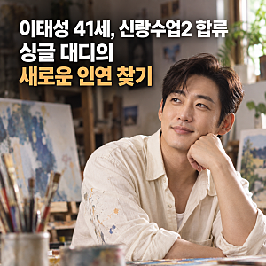 "일상까지 궁금해져요" 이태성 신랑수업2 합류 소개팅 작업실 공개 배우 근황
