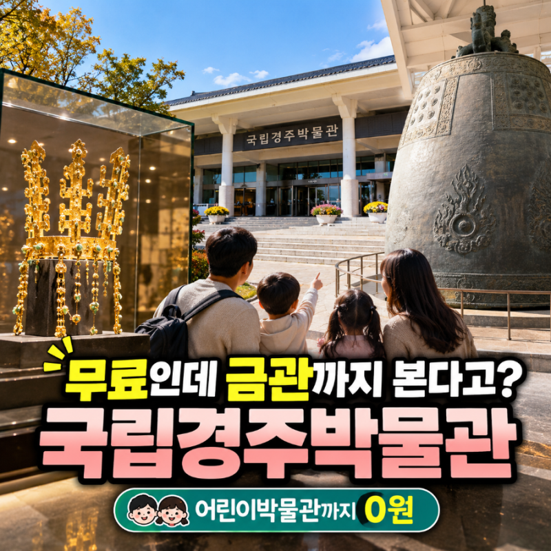 "무료인데 신라 보물이 이 정도?" 경주 국립경주박물관 아이와 가볼만한곳 총정리