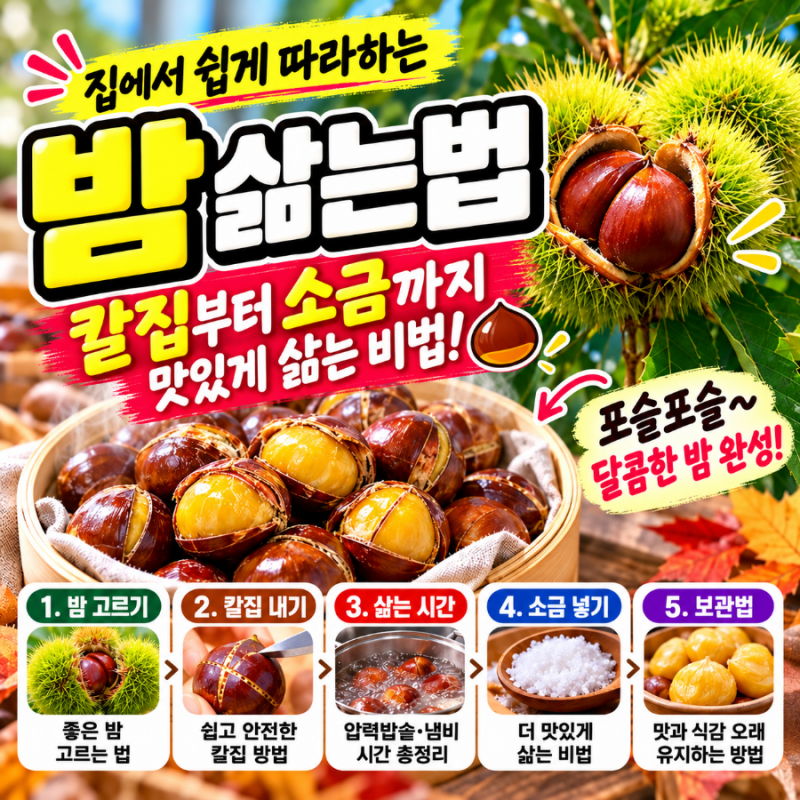 밤 삶는 방법 및 보관방법 칼집 위치 하나 바꿨더니 속껍질까지 술술