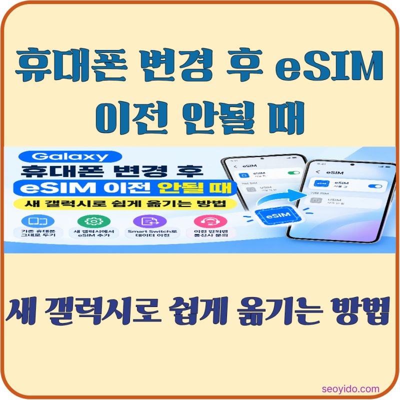 휴대폰 변경 후 eSIM 이전 안될 때 | 새 갤럭시로 쉽게 옮기는 방법