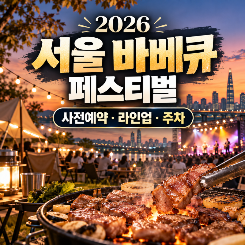 2026 서울 바베큐 페스티벌 사전예약 일정 및 가수 라인업 총정리 (+주차장)