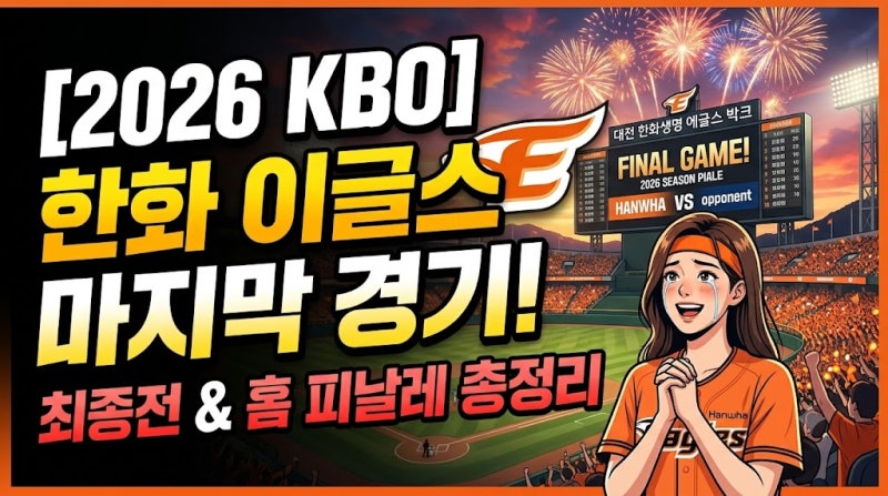 [2026 KBO] 한화 이글스 정규시즌 마지막 경기 일정 및 최종전 피날레 총정리!