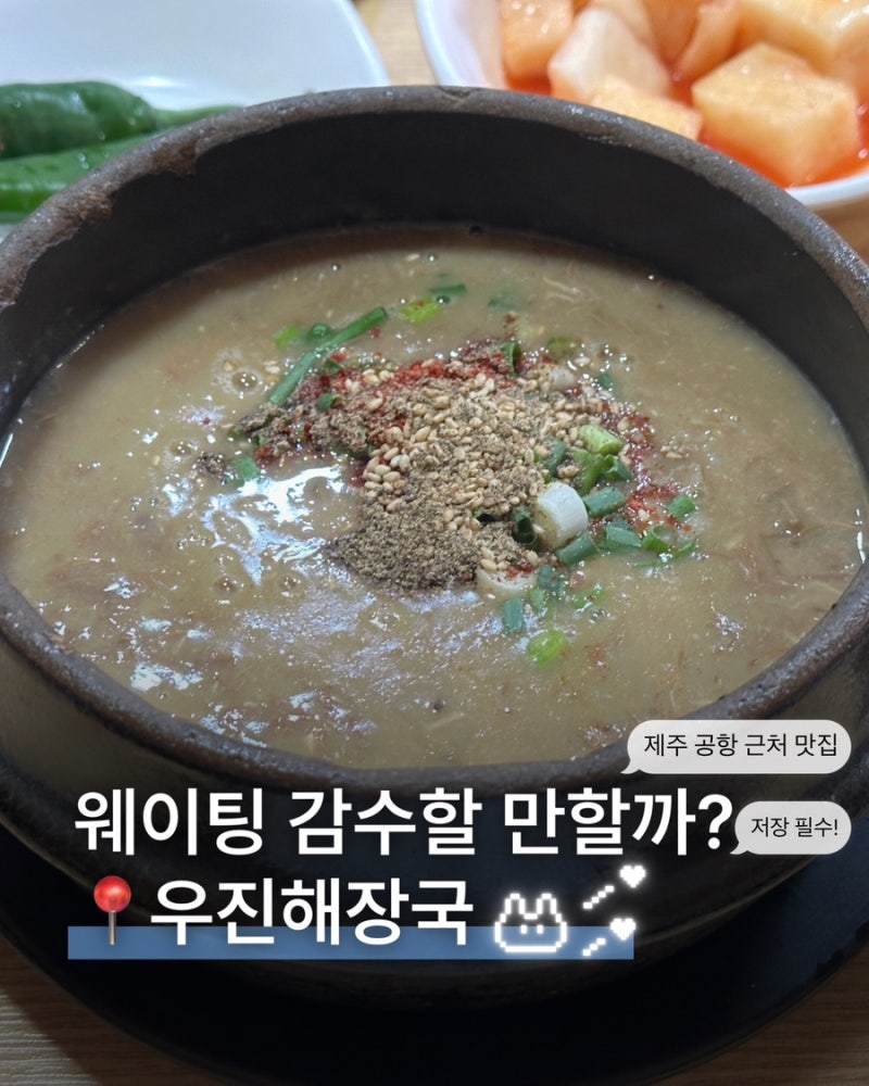 제주공항근처 맛집 "우진해장국" 방문후기와 주차·웨이팅 정보