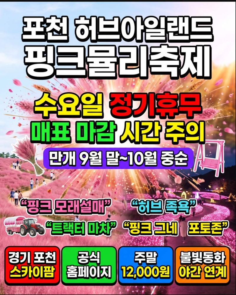 포천 허브아일랜드 핑크뮬리 수요일에 갔다가 헛걸음한 이유, 운영시간이 전부
